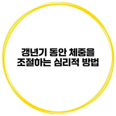 갱년기 동안 체중을 조절하는 심리적 방법