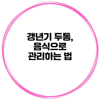 갱년기 두통, 음식으로 관리하는 법