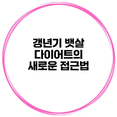 갱년기 뱃살 다이어트의 새로운 접근법