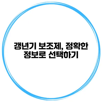 갱년기 보조제, 정확한 정보로 선택하기