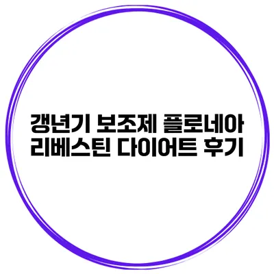 갱년기 보조제 플로네아 리베스틴 다이어트 후기