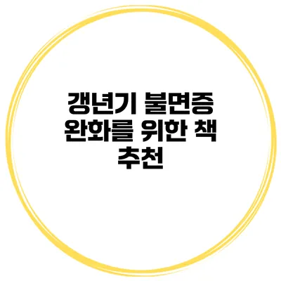 갱년기 불면증 완화를 위한 책 추천