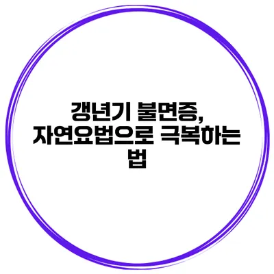 갱년기 불면증, 자연요법으로 극복하는 법