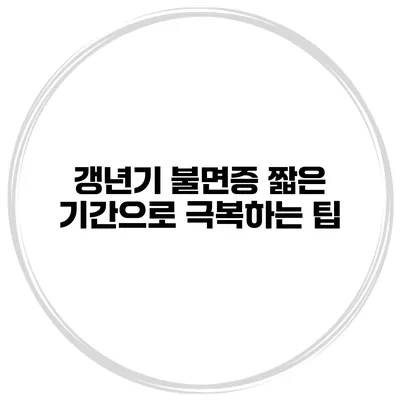 갱년기 불면증 짧은 기간으로 극복하는 팁