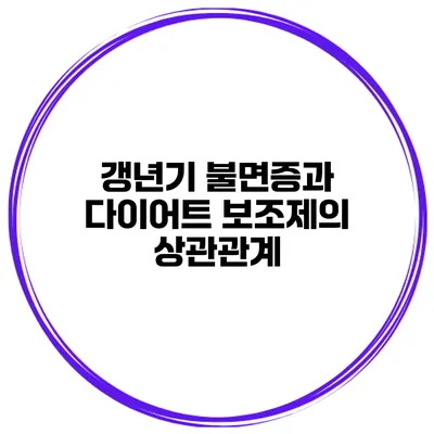 갱년기 불면증과 다이어트 보조제의 상관관계