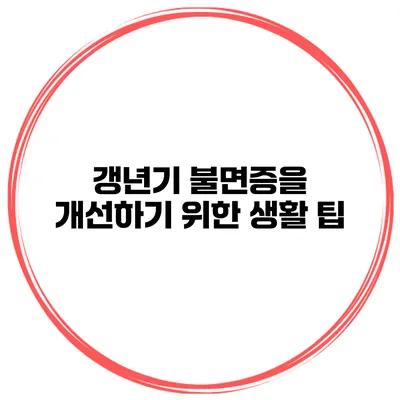 갱년기 불면증을 개선하기 위한 생활 팁