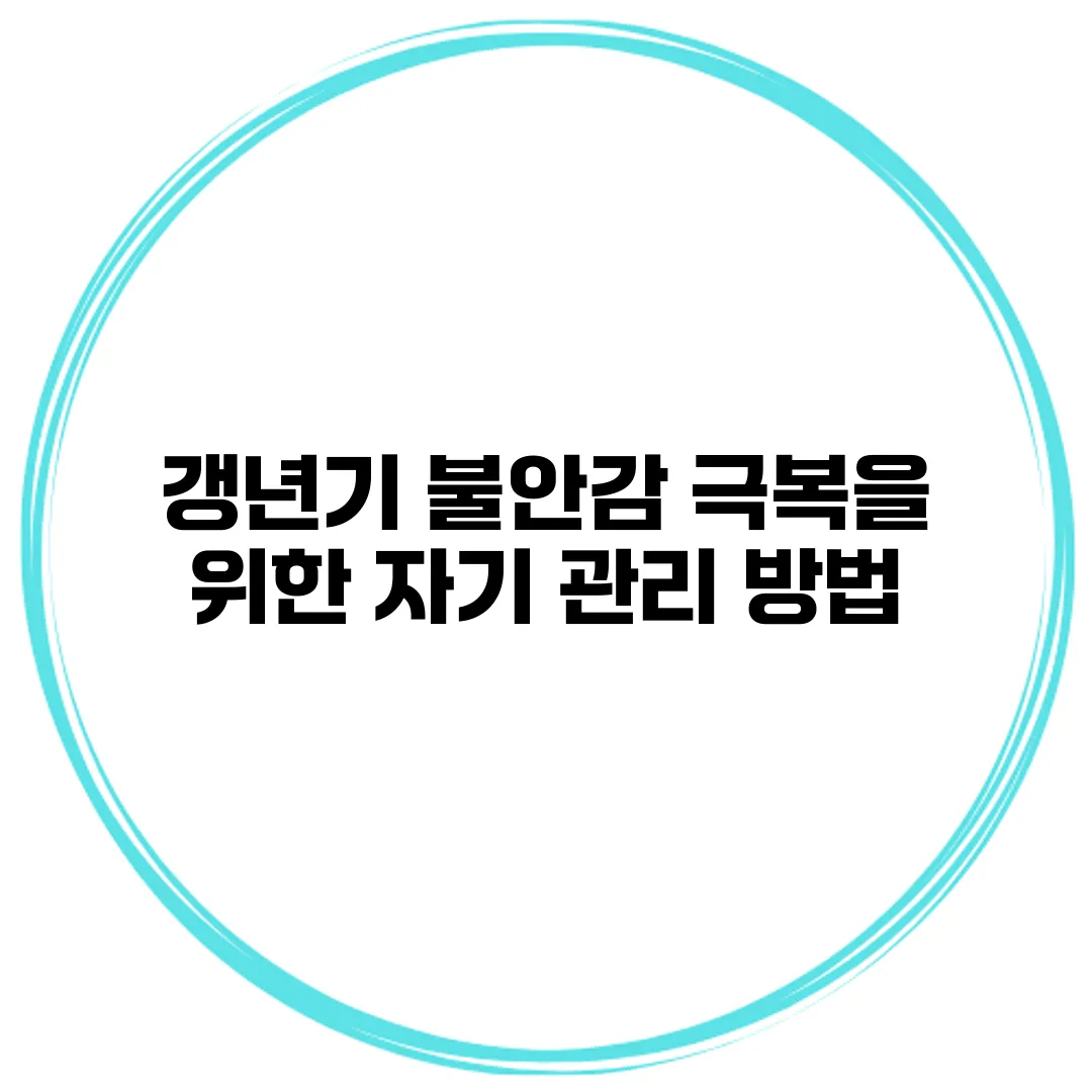 갱년기 불안감 극복을 위한 자기 관리 방법
