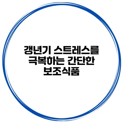 갱년기 스트레스를 극복하는 간단한 보조식품