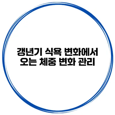 갱년기 식욕 변화에서 오는 체중 변화 관리