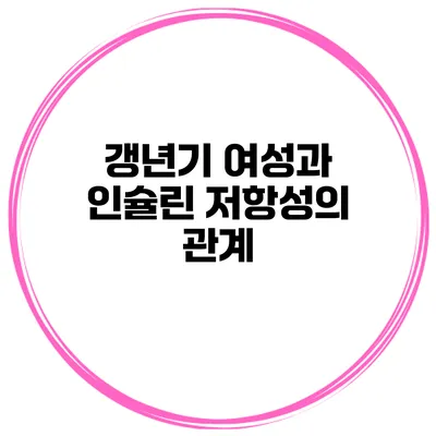 갱년기 여성과 인슐린 저항성의 관계