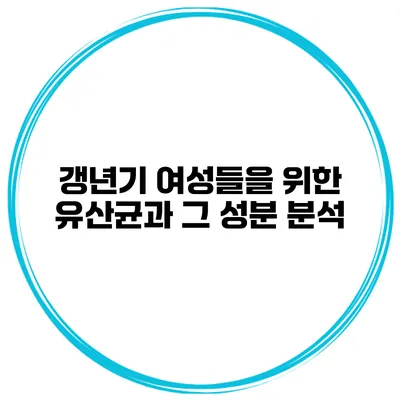 갱년기 여성들을 위한 유산균과 그 성분 분석