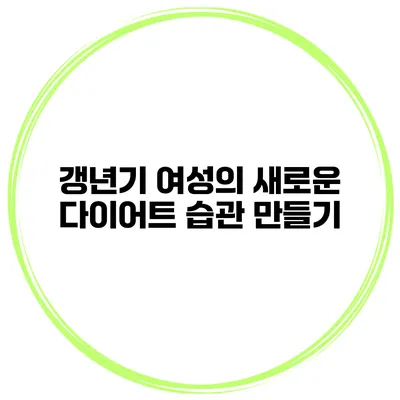 갱년기 여성의 새로운 다이어트 습관 만들기