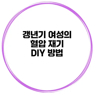 갱년기 여성의 혈압 재기 DIY 방법
