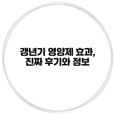 갱년기 영양제 효과, 진짜 후기와 정보