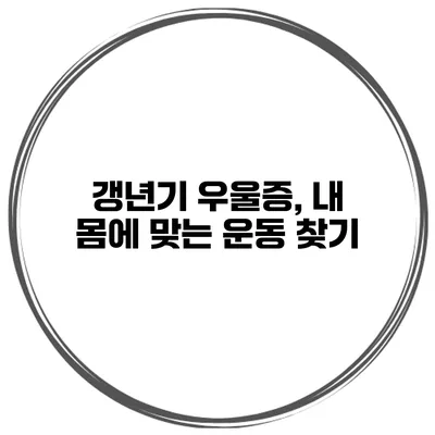 갱년기 우울증, 내 몸에 맞는 운동 찾기
