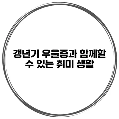 갱년기 우울증과 함께할 수 있는 취미 생활