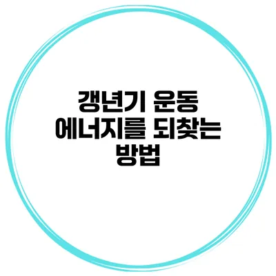갱년기 운동 에너지를 되찾는 방법