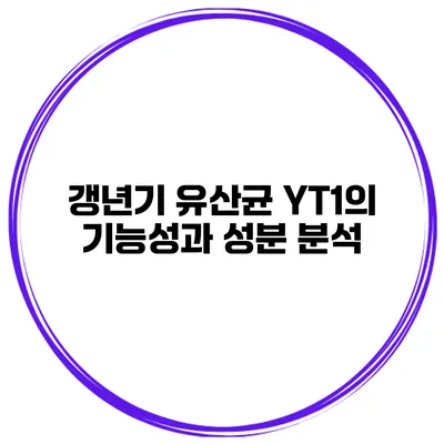 갱년기 유산균 YT1의 기능성과 성분 분석