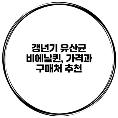 갱년기 유산균 비에날퀸, 가격과 구매처 추천
