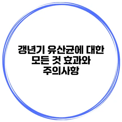 갱년기 유산균에 대한 모든 것: 효과와 주의사항