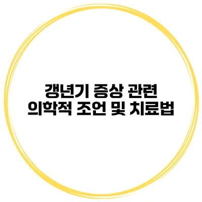 갱년기 증상 관련 의학적 조언 및 치료법