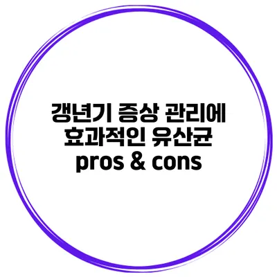 갱년기 증상 관리에 효과적인 유산균 pros & cons