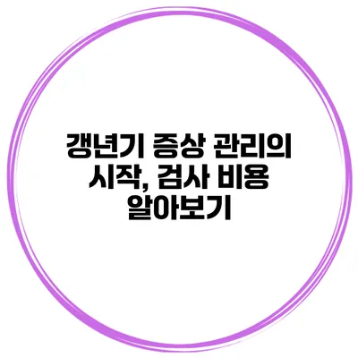 갱년기 증상 관리의 시작, 검사 비용 알아보기
