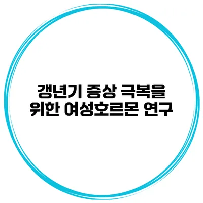갱년기 증상 극복을 위한 여성호르몬 연구