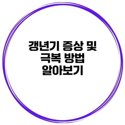 갱년기 증상 및 극복 방법 알아보기