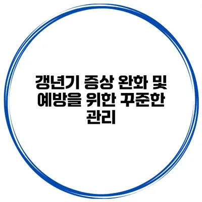 갱년기 증상 완화 및 예방을 위한 꾸준한 관리