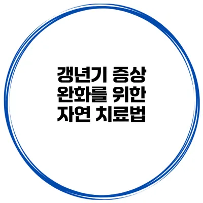 갱년기 증상 완화를 위한 자연 치료법