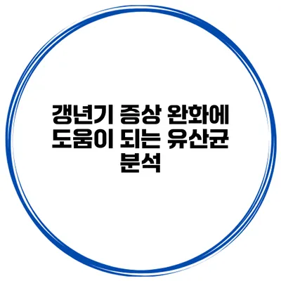 갱년기 증상 완화에 도움이 되는 유산균 분석