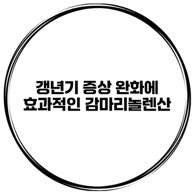 갱년기 증상 완화에 효과적인 감마리놀렌산