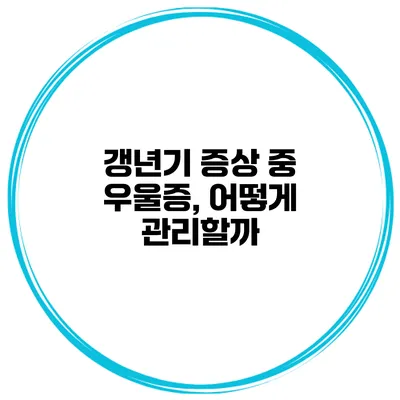 갱년기 증상 중 우울증, 어떻게 관리할까?