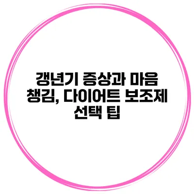 갱년기 증상과 마음 챙김, 다이어트 보조제 선택 팁