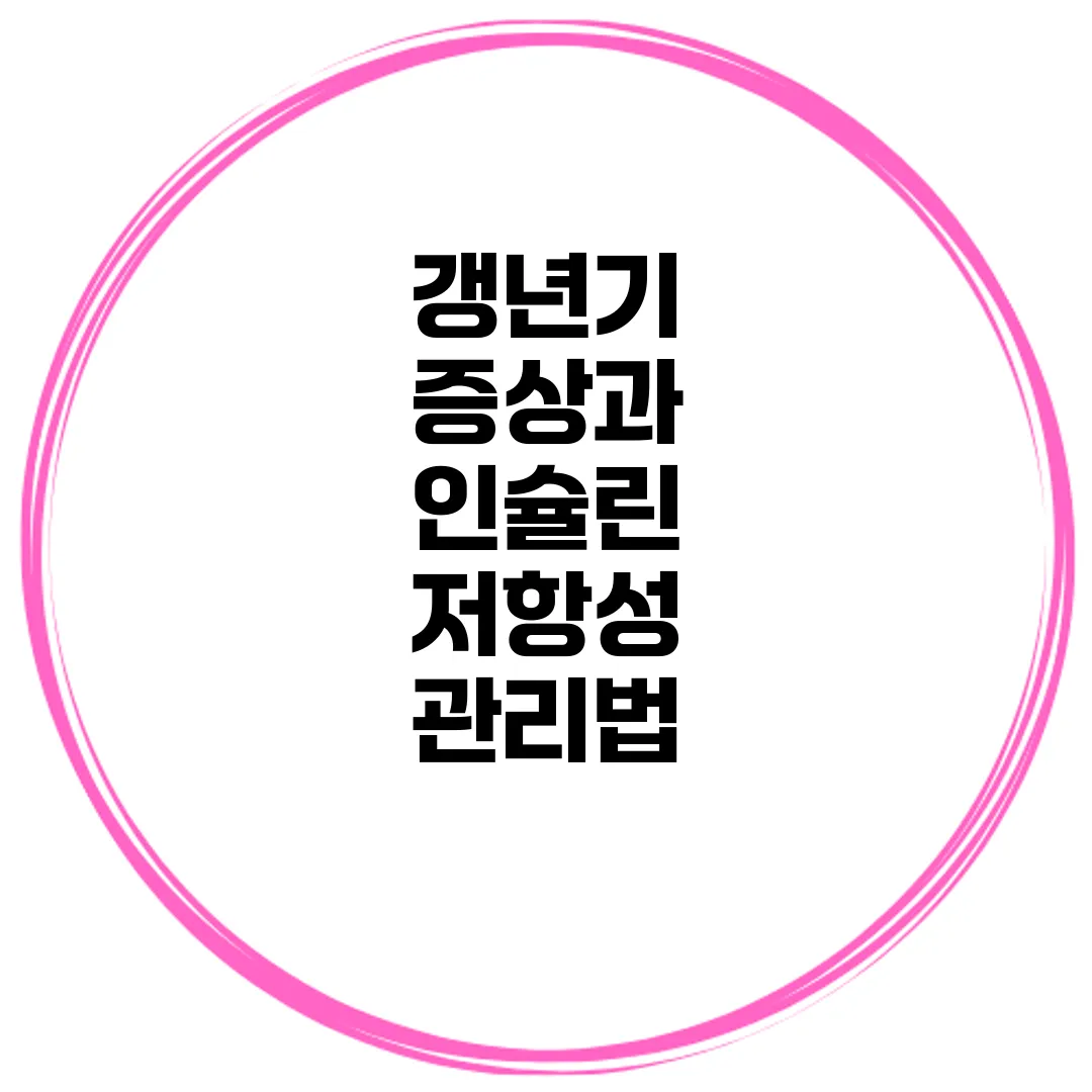 갱년기 증상과 인슐린 저항성 관리법