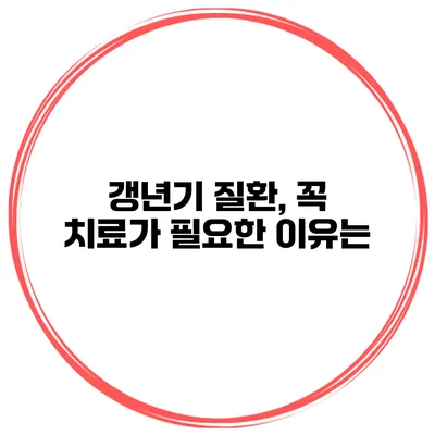 갱년기 질환, 꼭 치료가 필요한 이유는?