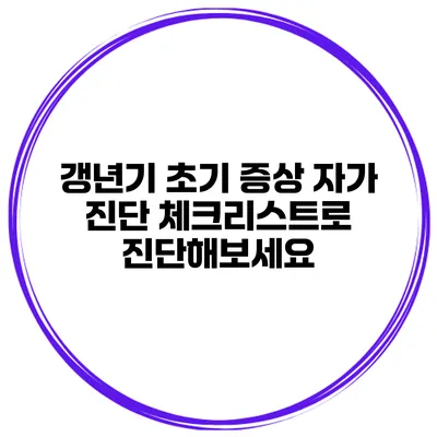 갱년기 초기 증상 자가 진단 체크리스트로 진단해보세요