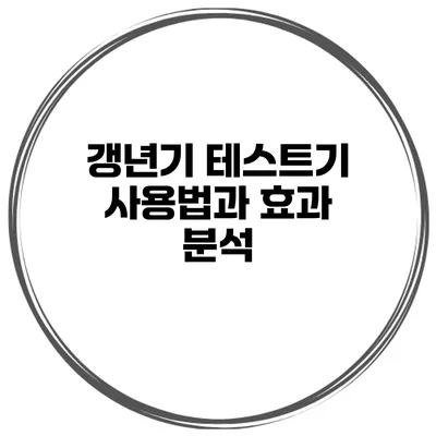 갱년기 테스트기 사용법과 효과 분석