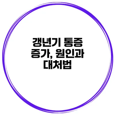 갱년기 통증 증가, 원인과 대처법