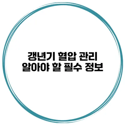 갱년기 혈압 관리: 알아야 할 필수 정보