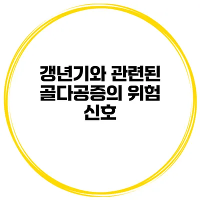 갱년기와 관련된 골다공증의 위험 신호