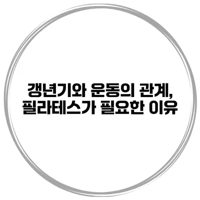 갱년기와 운동의 관계, 필라테스가 필요한 이유