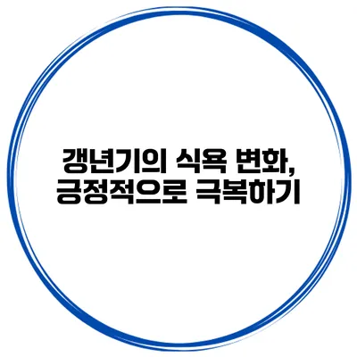 갱년기의 식욕 변화, 긍정적으로 극복하기