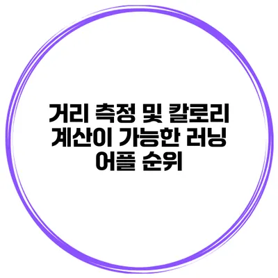 거리 측정 및 칼로리 계산이 가능한 러닝 어플 순위