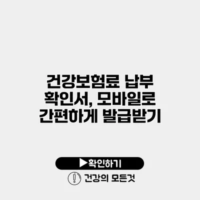 건강보험료 납부 확인서, 모바일로 간편하게 발급받기