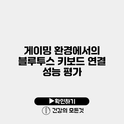 게이밍 환경에서의 블루투스 키보드 연결 성능 평가