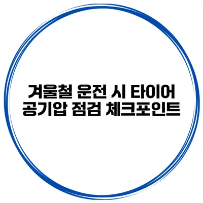 겨울철 운전 시 타이어 공기압 점검 체크포인트