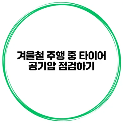 겨울철 주행 중 타이어 공기압 점검하기