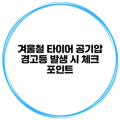 겨울철 타이어 공기압 경고등 발생 시 체크 포인트